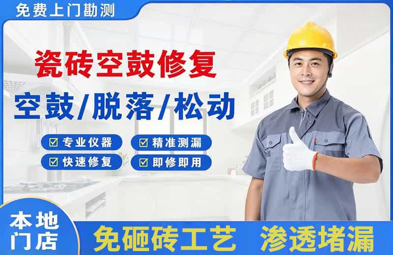 南谯瓷砖空鼓修复