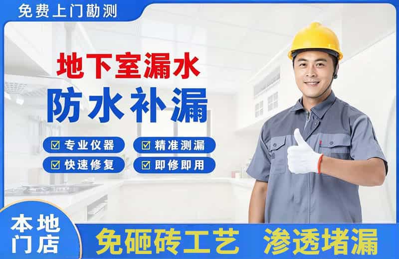 南谯地下室漏水维修