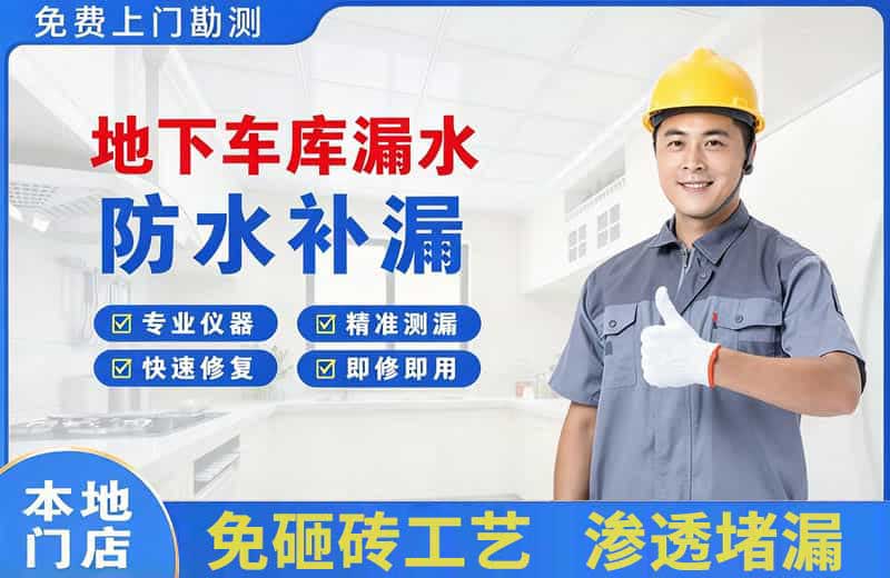南谯地下车库漏水维修